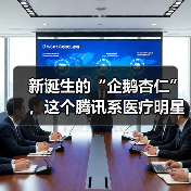 新诞生的“企鹅杏仁”,这个腾讯系医疗明星能完成 新诞生的“企鹅杏仁”,这个腾讯系医疗明星能完成
