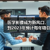 医学影像成为新风口,到2023年预计每年吸引20亿美元投资(图4) 医学影像成为新风口,到2023年预计每年吸引20亿美元投资(图4)