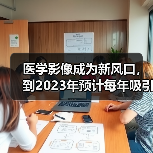 医学影像成为新风口,到2023年预计每年吸引20亿美元投资(图1) 医学影像成为新风口,到2023年预计每年吸引20亿美元投资(图1)