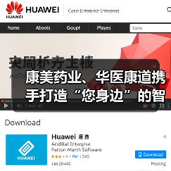 康美药业、华医康道携手打造“您身边”的智慧健康平台(图2) 康美药业、华医康道携手打造“您身边”的智慧健康平台(图2)