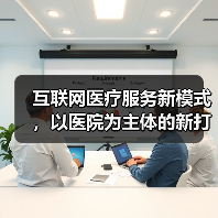 互联网医疗服务新模式，以医院为主体的新打法（图2）