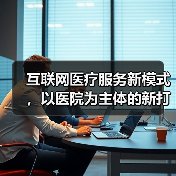 互联网医疗服务新模式，以医院为主体的新打法（图1）