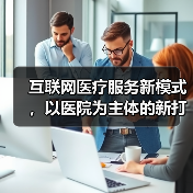 互联网医疗服务新模式，以医院为主体的新打法（图4）