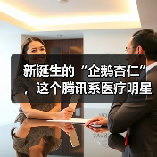 新诞生的“企鹅杏仁”,这个腾讯系医疗明星能完成 新诞生的“企鹅杏仁”,这个腾讯系医疗明星能完成