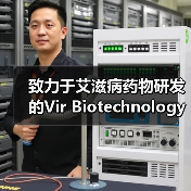 致力于艾滋病药物研发的Vir Biotechnology已融资超5亿美元（图1）