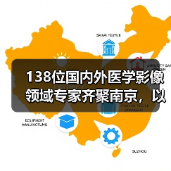 138位国内外医学影像领域专家齐聚南京,以比赛方式谈讨AI如何用于实际(图1) 138位国内外医学影像领域专家齐聚南京,以比赛方式谈讨AI如何用于实际(图1)
