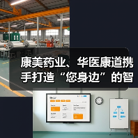 康美药业、华医康道携手打造“您身边”的智慧健康平台(图4) 康美药业、华医康道携手打造“您身边”的智慧健康平台(图4)