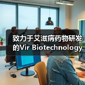 致力于艾滋病药物研发的Vir Biotechnology已融资超5亿美元（图3）