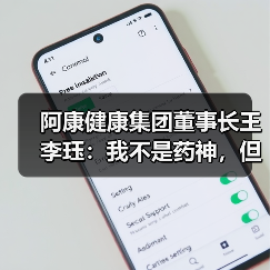 阿康健康集团董事长王李珏:我不是药神,但努力让天下没有难找的药(图3) 阿康健康集团董事长王李珏:我不是药神,但努力让天下没有难找的药(图3)