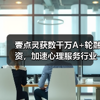 壹点灵获数千万A+轮融资,加速心理服务行业颠覆性创新(图4) 壹点灵获数千万A+轮融资,加速心理服务行业颠覆性创新(图4)
