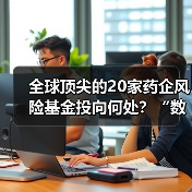 全球顶尖的20家药企风险基金投向何处？“数字化”是重要方向（图3）