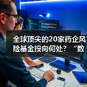 全球顶尖的20家药企风险基金投向何处？“数字化”是重要方向（图1）