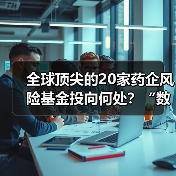 全球顶尖的20家药企风险基金投向何处？“数字化”是重要方向（图4）