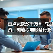 壹点灵获数千万A+轮融资,加速心理服务行业颠覆性创新(图3) 壹点灵获数千万A+轮融资,加速心理服务行业颠覆性创新(图3)