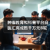 肿瘤教育和科普平台良医汇完成数千万元B轮融资,丹麓资本投资(图3) 肿瘤教育和科普平台良医汇完成数千万元B轮融资,丹麓资本投资(图3)