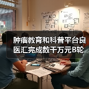 肿瘤教育和科普平台良医汇完成数千万元B轮融资,丹麓资本投资(图1) 肿瘤教育和科普平台良医汇完成数千万元B轮融资,丹麓资本投资(图1)