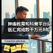 肿瘤教育和科普平台良医汇完成数千万元B轮融资,丹麓资本投资(图4) 肿瘤教育和科普平台良医汇完成数千万元B轮融资,丹麓资本投资(图4)