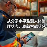 从分子水平监测人体生理状态,刷新智能获600万Pre-A轮融资(图4) 从分子水平监测人体生理状态,刷新智能获600万Pre-A轮融资(图4)