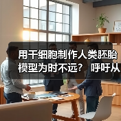 用干细胞制作人类胚胎模型为时不远? 呼吁从伦理层面考量相关研究(图1) 用干细胞制作人类胚胎模型为时不远? 呼吁从伦理层面考量相关研究(图1)