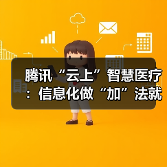 腾讯“云上”智慧医疗:信息化做“加”法就诊烦恼做“减”法(图1) 腾讯“云上”智慧医疗:信息化做“加”法就诊烦恼做“减”法(图1)