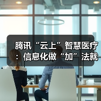 腾讯“云上”智慧医疗:信息化做“加”法就诊烦恼做“减”法(图2) 腾讯“云上”智慧医疗:信息化做“加”法就诊烦恼做“减”法(图2)