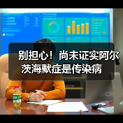 别担心!尚未证实阿尔茨海默症是传染病(图1) 别担心!尚未证实阿尔茨海默症是传染病(图1)