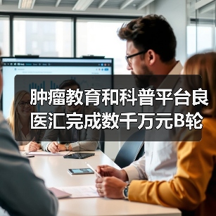 肿瘤教育和科普平台良医汇完成数千万元B轮融资,丹麓资本投资(图2) 肿瘤教育和科普平台良医汇完成数千万元B轮融资,丹麓资本投资(图2)