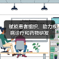赋能患者组织，助力疾病诊疗和药物研发（图2）