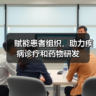赋能患者组织，助力疾病诊疗和药物研发（图3）
