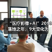 “医疗影像+AI”2018落地之年,9大变化为证(图3) “医疗影像+AI”2018落地之年,9大变化为证(图3)