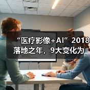 “医疗影像+AI”2018落地之年,9大变化为证(图4) “医疗影像+AI”2018落地之年,9大变化为证(图4)