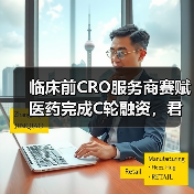 临床前CRO服务商赛赋医药完成C轮融资，君联资本与宁波展旭领投（图2）
