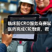 临床前CRO服务商赛赋医药完成C轮融资，君联资本与宁波展旭领投（图1）
