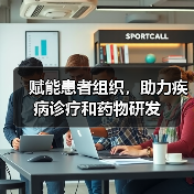 赋能患者组织，助力疾病诊疗和药物研发（图4）