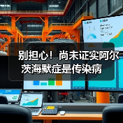 别担心!尚未证实阿尔茨海默症是传染病(图3) 别担心!尚未证实阿尔茨海默症是传染病(图3)