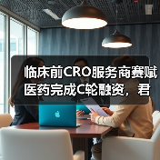 临床前CRO服务商赛赋医药完成C轮融资，君联资本与宁波展旭领投（图3）
