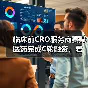 临床前CRO服务商赛赋医药完成C轮融资，君联资本与宁波展旭领投（图4）