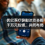 优亿医疗获毅达资本数千万元投资,共同布局围术期医疗器械的可视化(图2) 优亿医疗获毅达资本数千万元投资,共同布局围术期医疗器械的可视化(图2)