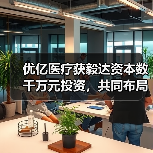 优亿医疗获毅达资本数千万元投资,共同布局围术期医疗器械的可视化(图3) 优亿医疗获毅达资本数千万元投资,共同布局围术期医疗器械的可视化(图3)