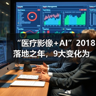 “医疗影像+AI”2018落地之年,9大变化为证(图2) “医疗影像+AI”2018落地之年,9大变化为证(图2)