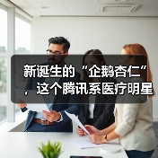 新诞生的“企鹅杏仁”,这个腾讯系医疗明星能完成 新诞生的“企鹅杏仁”,这个腾讯系医疗明星能完成
