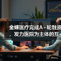 金蝶医疗完成A+轮融资,发力医院为主体的互联网医疗服务新模式(图1) 金蝶医疗完成A+轮融资,发力医院为主体的互联网医疗服务新模式(图1)