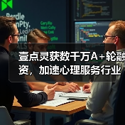 壹点灵获数千万A+轮融资,加速心理服务行业颠覆性创新(图2) 壹点灵获数千万A+轮融资,加速心理服务行业颠覆性创新(图2)