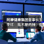 阿康健康集团董事长王李珏:我不是药神,但努力让天下没有难找的药(图2) 阿康健康集团董事长王李珏:我不是药神,但努力让天下没有难找的药(图2)