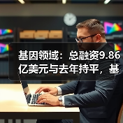 基因领域:总融资9.86亿美元与去年持平,基因治疗浪潮即将来袭(图2) 基因领域:总融资9.86亿美元与去年持平,基因治疗浪潮即将来袭(图2)