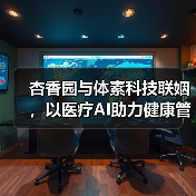 杏香园与体素科技联姻,以医疗AI助力健康管理(图3) 杏香园与体素科技联姻,以医疗AI助力健康管理(图3)