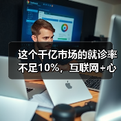 这个千亿市场的就诊率不足10%，互联网+心理服务能否让用户买单？（图3）