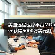 美国远程医疗平台MDlive获得5000万美元融资，未来或利用AI进行辅助诊疗（图1）