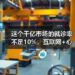 这个千亿市场的就诊率不足10%，互联网+心理服务能否让用户买单？（图4）