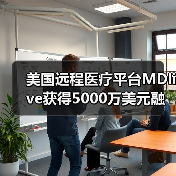 美国远程医疗平台MDlive获得5000万美元融资，未来或利用AI进行辅助诊疗（图3）